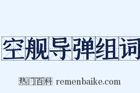 空舰导弹组词是什么意思的图片